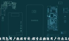 区块链钱包用户数据分析