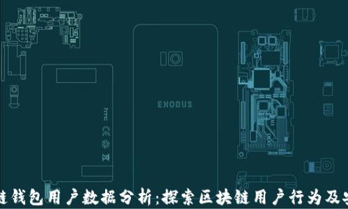 
区块链钱包用户数据分析：探索区块链用户行为及安全性