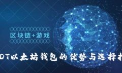 USDT以太坊钱包的优势与选