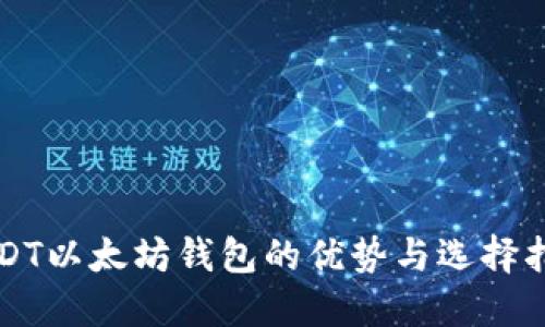 USDT以太坊钱包的优势与选择指南