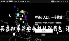 如何购买虚拟币并安全转