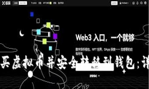 如何购买虚拟币并安全转移到钱包：详尽指南