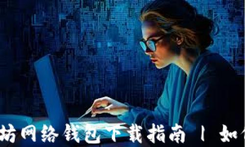 
2023年最新以太坊网络钱包下载指南 | 如何选择合适的钱包