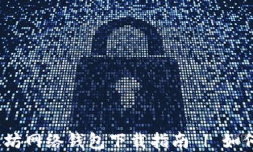 
2023年最新以太坊网络钱包下载指南 | 如何选择合适的钱包