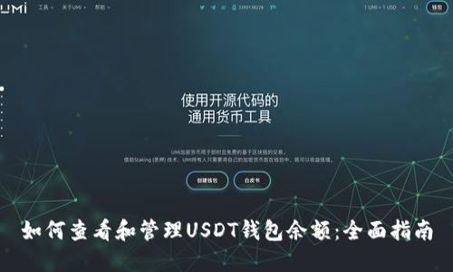 如何查看和管理USDT钱包余额:全面指南
