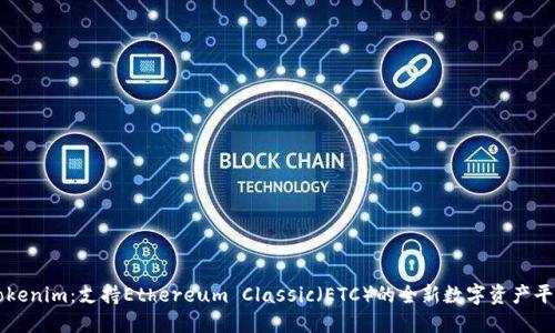 Tokenim：支持Ethereum Classic（ETC）的全新数字资产平台