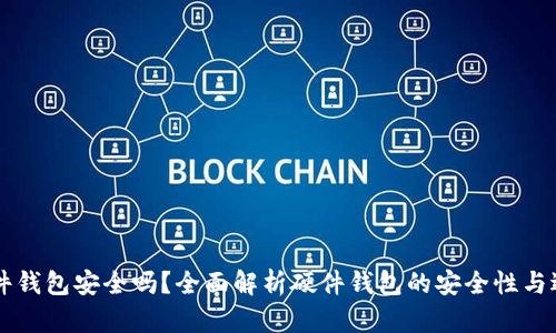 im硬件钱包安全吗？全面解析硬件钱包的安全性与适用性