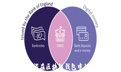 全面解析助记词在区块链钱包中的重要性与应用