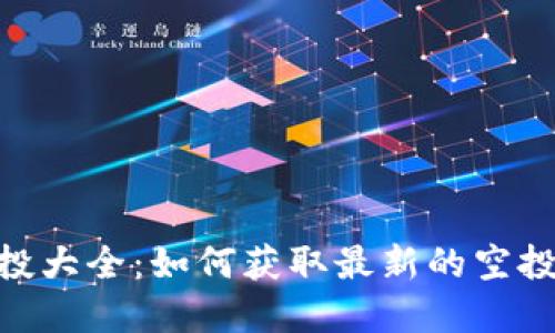 TokenIM空投大全：如何获取最新的空投资源与策略