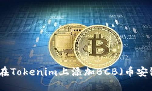 如何在Tokenim上添加BCB（币安链币）