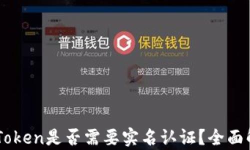 
以太坊钱包imToken是否需要实名认证？全面解析与操作指南