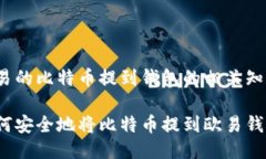 欧易的比特币提到钱包的