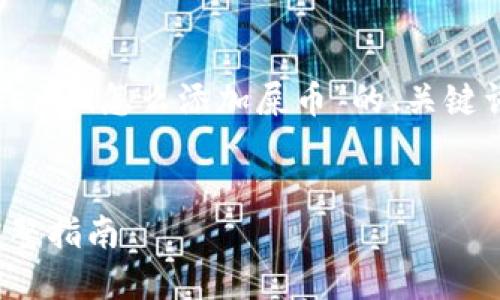 为了满足您的要求，下面是为“在Tokenim怎么添加屎币”的、关键词、内容大纲和相关问题的详细说明。


在Tokenim平台上如何添加屎币？完整指南