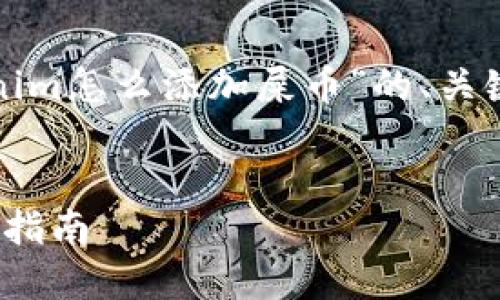 为了满足您的要求，下面是为“在Tokenim怎么添加屎币”的、关键词、内容大纲和相关问题的详细说明。


在Tokenim平台上如何添加屎币？完整指南