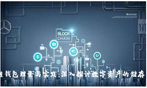 区块链钱包理论与实践：深入探讨数字资产的储存与管理