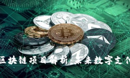 百度钱包区块链项目解析：未来数字支付的新趋势