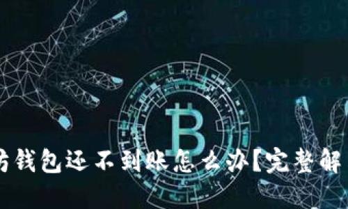 以太坊钱包还不到账怎么办？完整解决指南