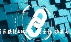 深入解析区块链DM钱包：安