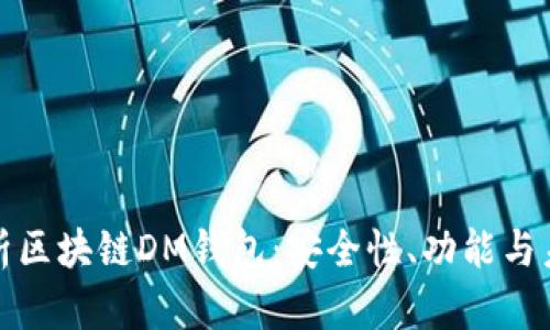 深入解析区块链DM钱包：安全性、功能与未来趋势