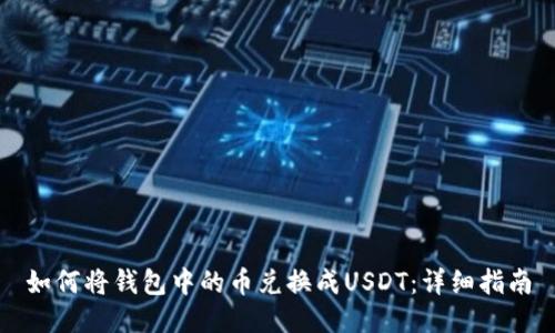 如何将钱包中的币兑换成USDT：详细指南