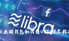 以太坊钱包如何转USF：详