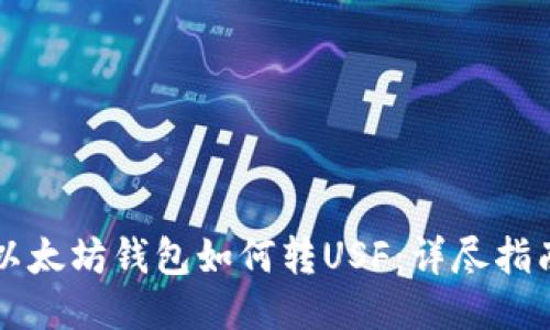 以太坊钱包如何转USF:详尽指南