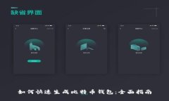 如何快速生成比特币钱包