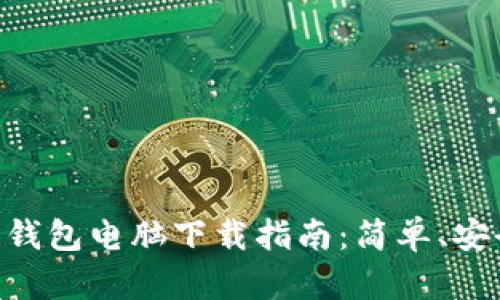 区块链钱包电脑下载指南：简单、安全、实用