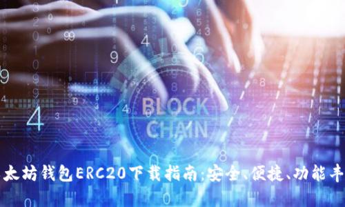 以太坊钱包ERC20下载指南：安全、便捷、功能丰富