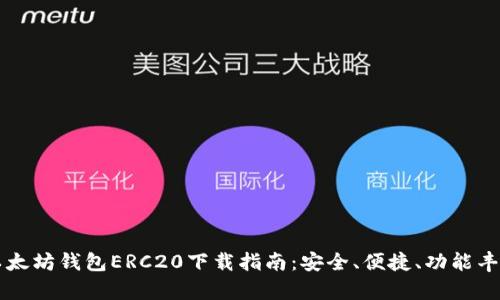 以太坊钱包ERC20下载指南:安全、便捷、功能丰富
