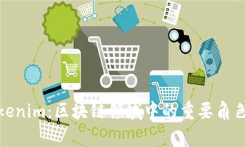 Imkey和Tokenim：区块链领域中的重要角色与关系解析