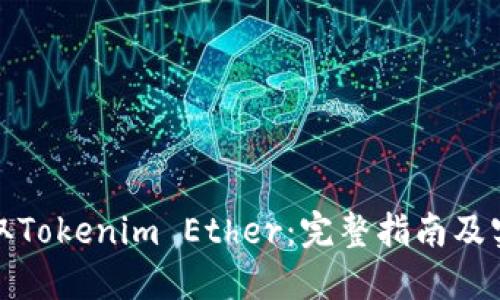 如何获取Tokenim Ether：完整指南及实用技巧