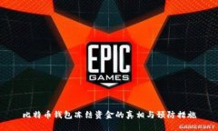 比特币钱包冻结资金的真