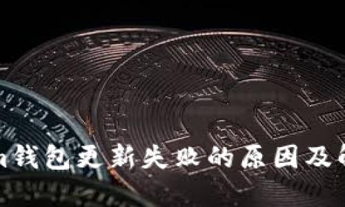 Tokenim钱包更新失败的原因及解决方法