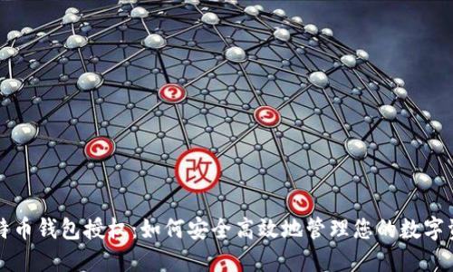 比特币钱包授权：如何安全高效地管理您的数字资产