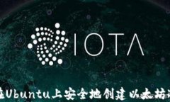 如何在Ubuntu上安全地创建