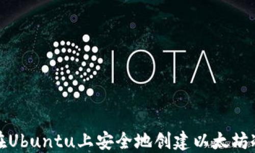 
如何在Ubuntu上安全地创建以太坊冷钱包