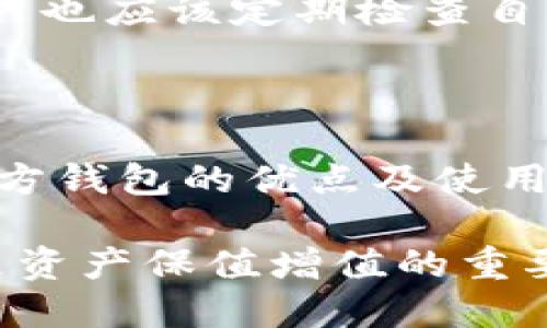 biao ti比特币官方钱包的优点与使用指南/biao ti  
比特币, 官方钱包, 优点, 使用指南/guanjianci  

## 内容主体大纲

1. 引言  
   1.1 比特币的背景  
   1.2 官方钱包的定义  

2. 官方钱包的基本功能  
   2.1 存储与安全性  
   2.2 转账与接收  
   2.3 交易历史查看  

3. 官方钱包的主要优点  
   3.1 安全性高  
   3.2 用户友好的界面  
   3.3 与网络的兼容性  
   3.4 支持多种平台  

4. 如何创建和使用比特币官方钱包  
   4.1 创建钱包的步骤  
   4.2 如何进行转账  
   4.3 备份和恢复钱包  

5. 官方钱包与其他钱包的对比  
   5.1 热钱包 vs 冷钱包  
   5.2 第三方钱包与官方钱包的区别  

6. 使用官方钱包时的常见问题与解决方法  
   6.1 钱包丢失或被盗怎么办？  
   6.2 交易未确认的原因是什么？  
   6.3 如何确保钱包安全？  
   6.4 账户被冻结的解决步骤  
   6.5 如何处理交易错误？  
   6.6 何时选择升级钱包版本？  

7. 结论  
   7.1 官方钱包的重要性  
   7.2 对未来的发展展望  

---

## 详细内容

### 引言  

比特币自2009年问世以来，已经成为全球范围内最具影响力的加密货币之一。随着对比特币的需求不断增长，官方钱包应运而生，成为保护用户资产的重要工具。官方钱包是由比特币项目团队推出的一款软件，旨在提供安全、高效的数字货币管理解决方案。  

在这篇文章中，我们将深入探讨比特币官方钱包的优点与使用指南，帮助用户更好地理解该钱包的功能，使其在数字货币的世界中行稳致远。  

### 官方钱包的基本功能  

#### 存储与安全性  

首先，比特币官方钱包的最大特征就是其高安全性。官方钱包采用多种加密手段来保护用户的私钥，从根本上保证用户的资产安全。用户可以选择将私钥保存在本地（即冷钱包）或者在在线服务上（即热钱包）。无论选择哪种方式，官方钱包都提供了详细的安全指南，确保每位用户在使用过程中能够最大限度地减少风险。  

#### 转账与接收  

除了安全性，官方钱包的另一大功能是便捷的转账与接收。用户只需输入对方的比特币地址和转账金额，便可以顺利完成交易。此外，官方钱包还允许用户生成二维码，以便简化接收过程。这种便利性让即使是技术不太熟练的用户，也能轻松进行加密货币交易。  

#### 交易历史查看  

官方钱包提供的交易历史查询功能，可以让用户实时查看自己的账户余额和每笔交易的详细信息。这样的透明度有助于用户随时掌握自己的资产变动，及时调整自己的投资策略。  

### 官方钱包的主要优点  

#### 安全性高  

比特币官方钱包因其集成的安全措施而著称。除了常规的密码保护和设置双重认证外，官方钱包还提供硬件钱包的支持，使用户能够将私钥保存在物理设备中。这一切都大大降低了被攻击的风险，使用户可以安心管理自己的比特币资产。  

#### 用户友好的界面  

官方钱包设计之初就考虑到了用户的使用体验。其界面，容易上手。无论是新手用户还是老手，都能够快速找到需要的功能，降低了学习成本。同时，官方钱包还提供了多语言支持，使全球用户都能够无障碍使用。  

#### 与网络的兼容性  

官方钱包与比特币网络的直接兼容性也使得其在进行交易时，能够更加迅速和高效。用户可以在不依赖第三方服务的情况下进行交易，避免了一些可能出现的延迟和问题，进一步保障了交易的安全性和及时性。  

#### 支持多种平台  

官方钱包不仅支持桌面端用户体验，还可以在移动设备上流畅使用。无论用户是在家中、工作中还是外出，都能随时随地管理自己的比特币资产。这种灵活性以及对不同交互设备的支持增强了用户体验，吸引了更多人使用比特币。  

### 如何创建和使用比特币官方钱包  

#### 创建钱包的步骤  

创建比特币官方钱包十分简单。用户只需下载官方提供的客户端，并按照指示完成注册和设置过程。在此过程中，用户需要创建一个强密码，并备份钱包，以确保未来可以轻松恢复账户。  

牢记，安全是第一位的。确认备份后，用户将能够得到一个助记词，这将作为恢复账户的关键。如果账户遗失或设备损坏，这一助记词将确保资产的安全。  

#### 如何进行转账  

转账过程非常简单，用户只需填写接收地址和相应的金额，确认信息无误后，便能够完成交易。值得注意的是，交易完成后，用户需要耐心等待区块确认，而这个过程可能会因为网络拥堵而有所延迟，用户应该对此有心理准备。  

#### 备份和恢复钱包  

备份钱包是一个关键环节。用户可以在设置菜单中找到备份选项，按照系统提示进行。恢复钱包同样简单，用户只需输入助记词，便能够找回所有资产。确保定期备份，以防数据丢失或设备损坏对资金造成影响。  

### 官方钱包与其他钱包的对比  

#### 热钱包 vs 冷钱包  

热钱包和冷钱包是两种不同的加密货币存储方式。热钱包是连接互联网的钱包，便于快速交易，但安全性稍差。相对而言，冷钱包则是离线存储，可以最大程度降低黑客攻击的风险。对于长期持有比特币的用户，官方钱包的一些冷存储选项可以提供更为安全的选择。  

#### 第三方钱包与官方钱包的区别  

第三方钱包一般由独立开发者提供，其安全性和可靠性可能不是百分之百的保障，因此用户在选择时要格外谨慎。相比之下，比特币官方钱包具有更高的可信度和保障，能为用户提供更安全的交易环境。此外，官方钱包提供更为及时的更新和维护，增强了用户体验。  

### 使用官方钱包时的常见问题与解决方法  

#### 钱包丢失或被盗怎么办？  

当用户的钱包丢失或被盗时，首先要冷静处理。用户应立即尝试通过助记词重新恢复钱包。如果助记词也不在，用户需要向相关支持团队请求帮助，此时验证身份可能会有些复杂。确保私钥分散存储，且不要泄露，以减少丢失后找回资产的难度。  

#### 交易未确认的原因是什么？  

交易未确认可能由多种因素引起，包括网络拥堵、矿工费用设置过低等。了解如何设置合适的矿工费是至关重要的，以确保交易能够尽快被矿工处理。用户也可以选择等候一段时间，耐心等待交易被确认。  

#### 如何确保钱包安全？  

确保钱包安全的几条建议包括：使用双重认证、定期更换密码、保持软件更新，以及尽量使用冷钱包存储大量比特币。此外，定期备份助记词及私钥至关重要，合适的存储方式可以有效降低丢失的风险。  

#### 账户被冻结的解决步骤  

账户冻结通常是由于可疑活动或安全问题引起的。用户应首先查阅官方支持文档，了解具体冻结原因，随后提供必要的身份验证信息，寻求官方团队的解锁帮助，确保在解锁后及时审查账户的安全设置。  

#### 如何处理交易错误？  

交易错误，尤其是转账错误是常见问题。用户应当仔细复核输入信息，确保接收地址和金额的准确性。若错误发生，通常需要等待网络确认，之后便无法撤回交易。这就是为何在进行任何交易之前，必须仔细核对所有信息，减少错误可能。  

#### 何时选择升级钱包版本？  

钱包版本升级通常带来新功能和安全性提升。当用户发现新版本发布，或者官方团队发布升级建议时，及时更新是非常必要的。此外，考虑到安全性，用户也应该定期检查自己当前使用的版本，确保没有遗漏更新。  

### 结论  

在如今的数字货币时代，选择合适的钱包显得尤为重要。比特币官方钱包凭借其卓越的安全性和用户体验，已成为众多比特币用户的首选。通过了解官方钱包的优点及使用指南，用户可以更加从容地面对数字货币市场所带来的机遇与挑战。未来，比特币官方钱包或许将继续演进，为用户提供更加安全和便捷的服务。  

展望未来，不论是技术革新还是用户体验的提升，官方钱包都将在加密货币生态中继续发挥重要作用。对于持币者而言，了解和熟练使用官方钱包，将是资产保值增值的重要保障。