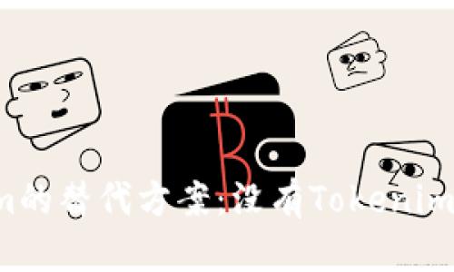 网络Tokenim的替代方案：没有Tokenim可以用什么？