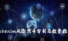 Tokenim风险代币分析及投资