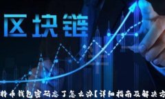 比特币钱包密码忘了怎么