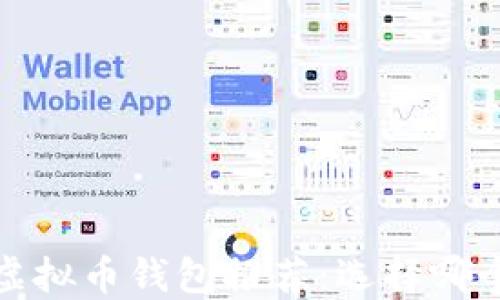 
2023年最佳虚拟币钱包推荐：选择哪个才能赚更多？