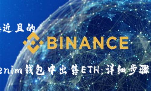 思考一个接近且的
如何在Tokenim钱包中出售ETH:详细步骤与注意事项