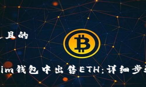 思考一个接近且的


如何在Tokenim钱包中出售ETH：详细步骤与注意事项