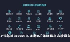 : TP钱包里的USDT怎么变现？