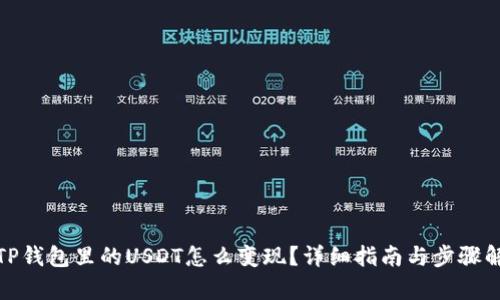 : TP钱包里的USDT怎么变现？详细指南与步骤解析