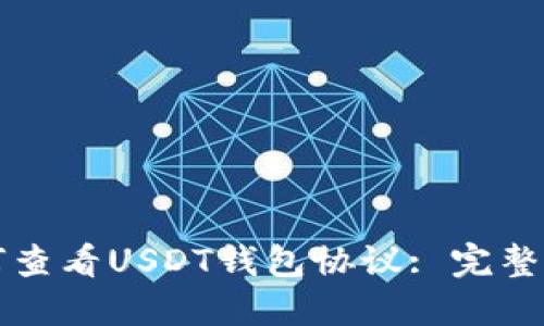 如何查看USDT钱包协议: 完整指南