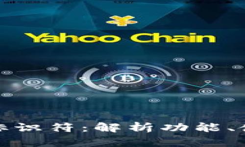 哪个比特币钱包有标识符：解析功能、使用和选择最佳钱包