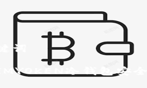 思考与关键词

如何使用IMYOKEN冷钱包安全收取USDT