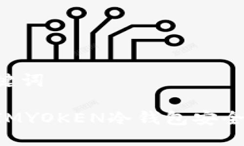 思考与关键词

如何使用IMYOKEN冷钱包安全收取USDT